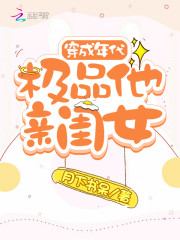 穿成年代极品他亲闺女