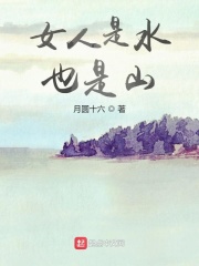 女人是水也是山在線閱讀