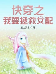 快穿之我要拯救女配在線閱讀
