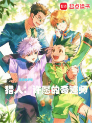 獵人：許愿的奇跡師在線閱讀