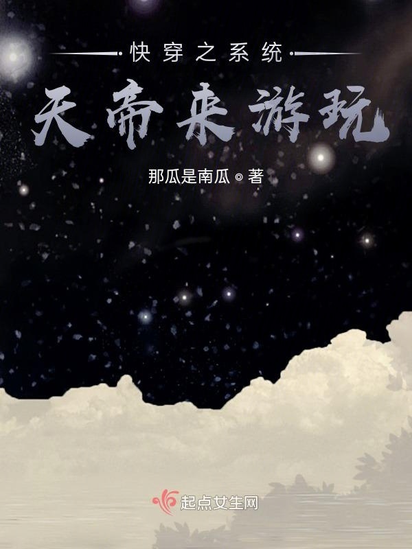 快穿之天帝來游玩在線閱讀