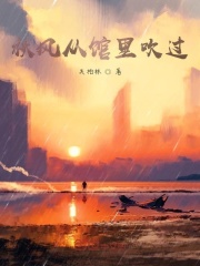 秋風(fēng)從館里吹過在線閱讀
