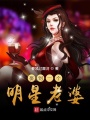 娶到一个明星老婆在线阅读