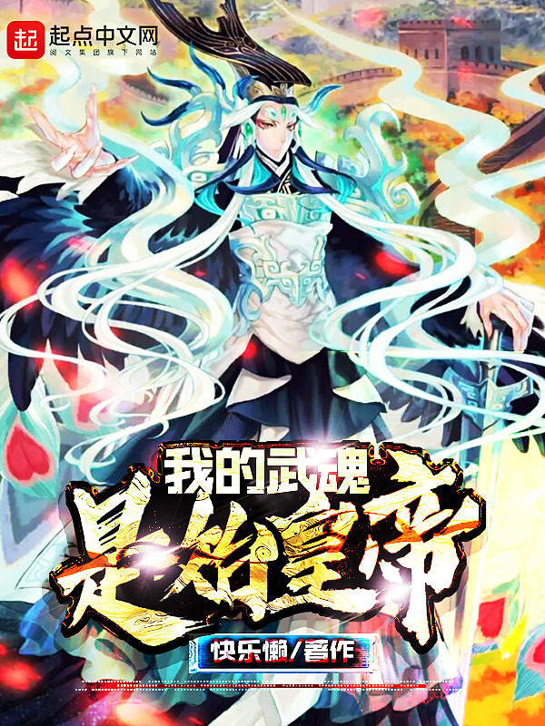 我的武魂是始皇帝在線閱讀