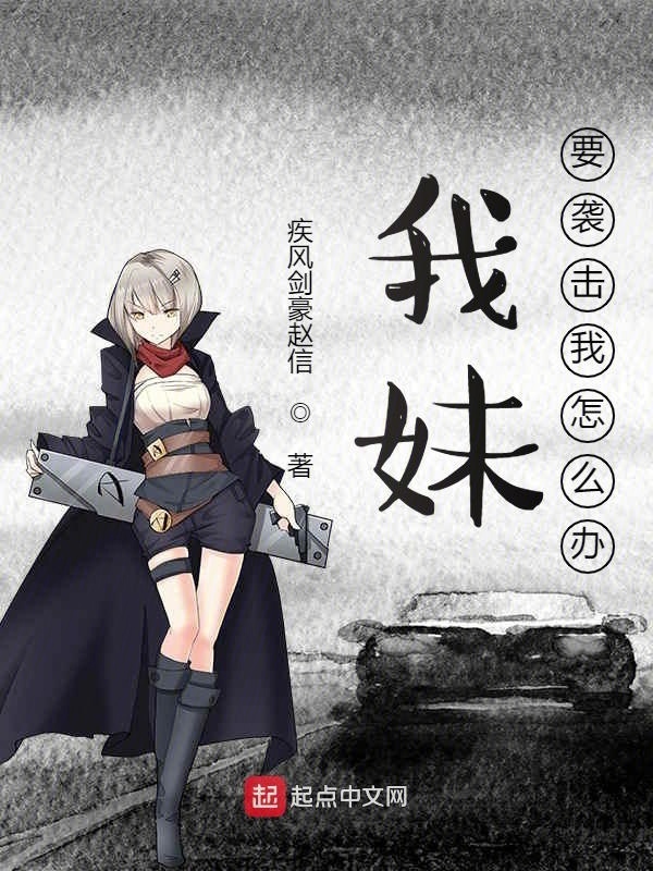 我妹要襲擊我怎么辦在線閱讀