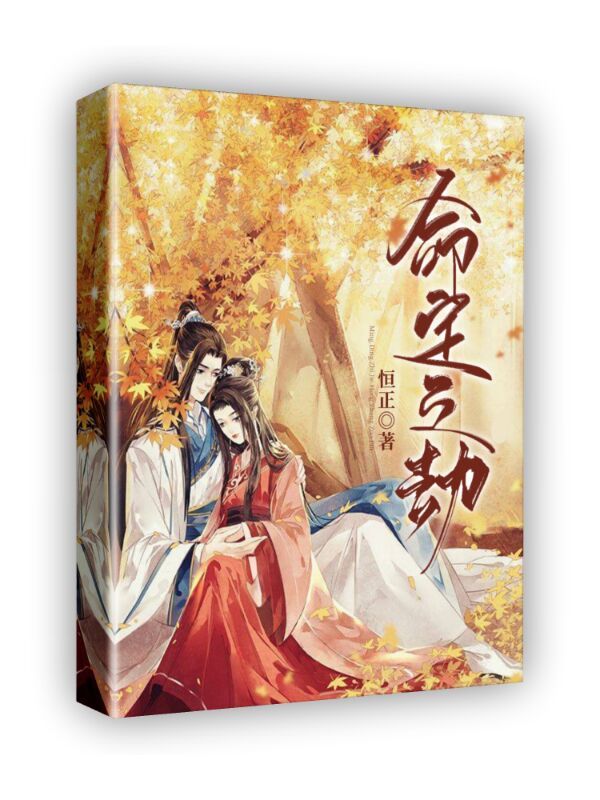 命定之劫在線閱讀