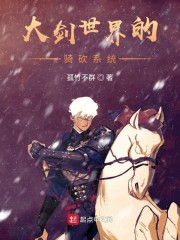 大剑世界的骑砍系统
