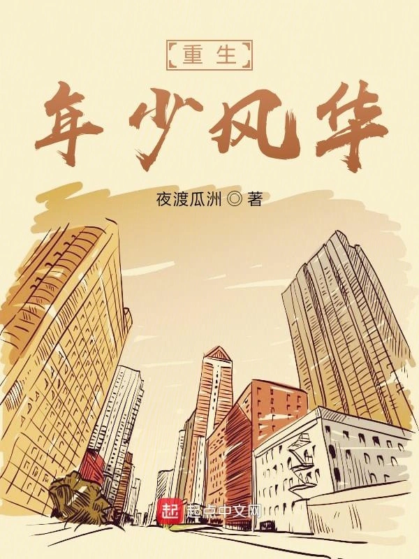 重生年少风华在线阅读
