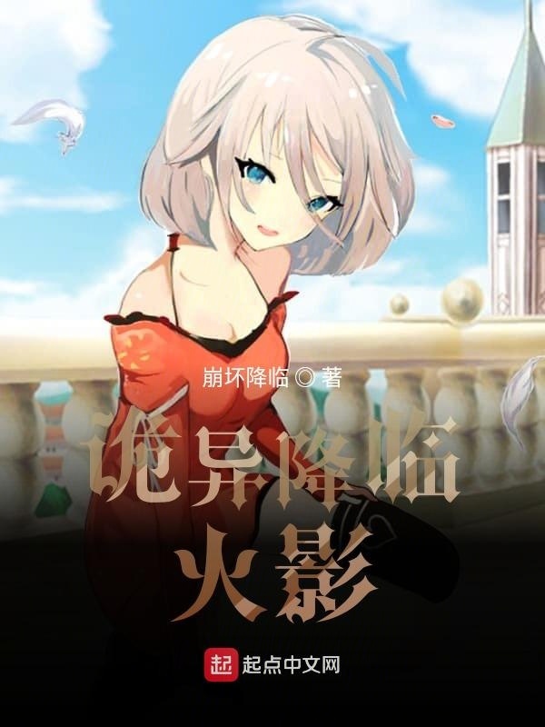 詭異降臨木葉在線閱讀