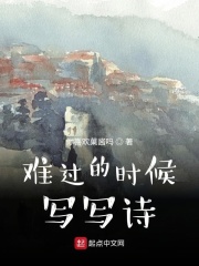 難過(guò)的時(shí)候?qū)憣?xiě)詩(shī)在線閱讀