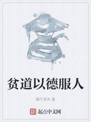 贫道以德服人