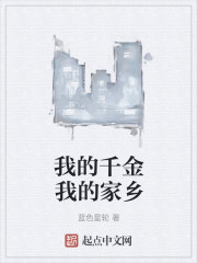 我的女儿我的家乡