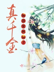 真千金她回家種田了在線閱讀