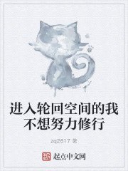 进入轮回空间的我不想努力修行