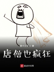 重生之瘋狂唐僧在線閱讀