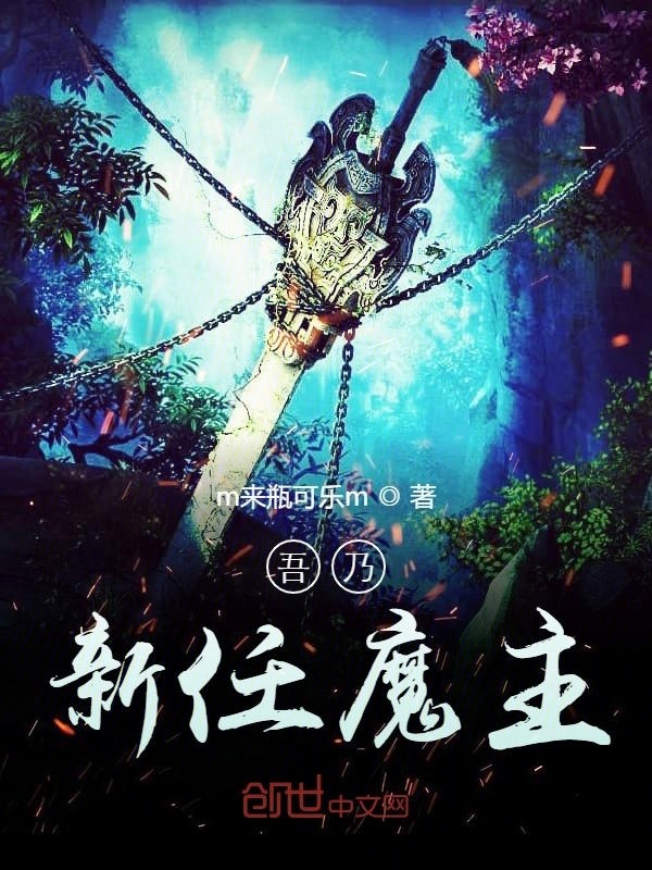 吾乃新任魔主在線閱讀