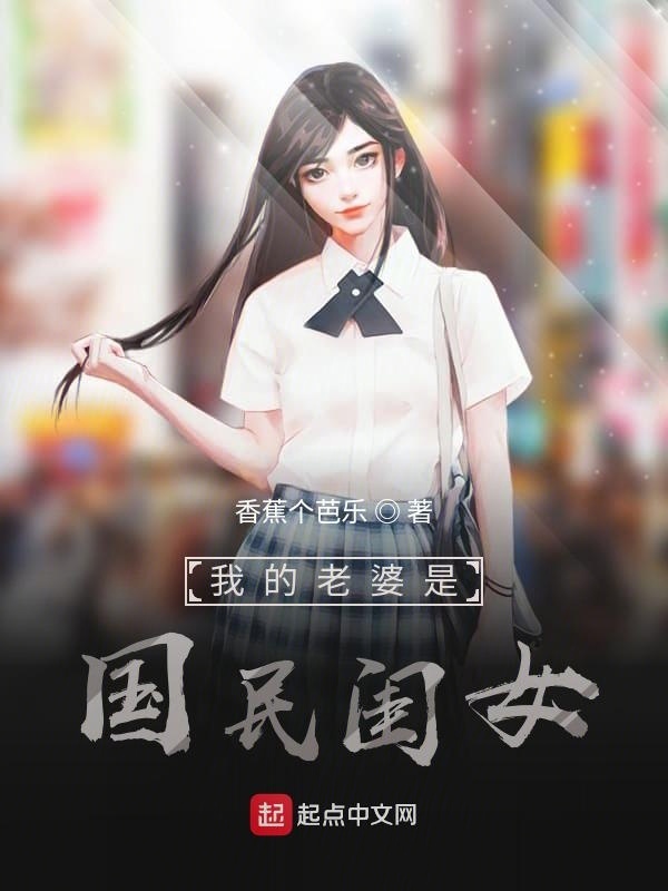 我的老婆是國民閨女在線閱讀