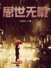 思世無暇在線閱讀