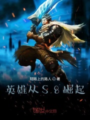 英雄從S8崛起在線閱讀