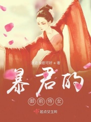 暴君的御前侍女在線閱讀