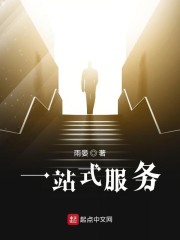 一站式服务