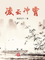 凌云沖霄在線閱讀