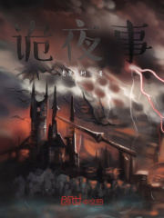 詭夜事在線閱讀