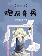 快穿之炮灰奇兵