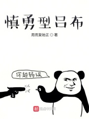 諸天之慎勇型呂布在線閱讀