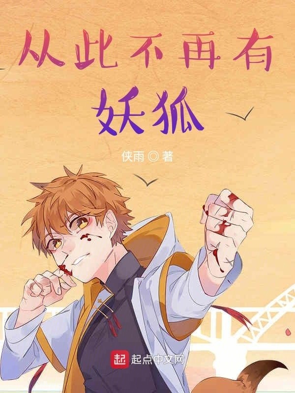 從此不再有妖狐在線閱讀