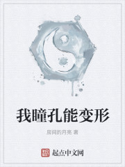 我瞳孔能变形