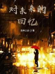 對未來的回憶在線閱讀
