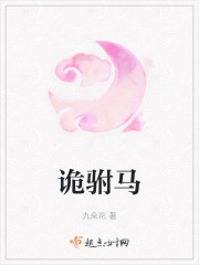 诡驸马