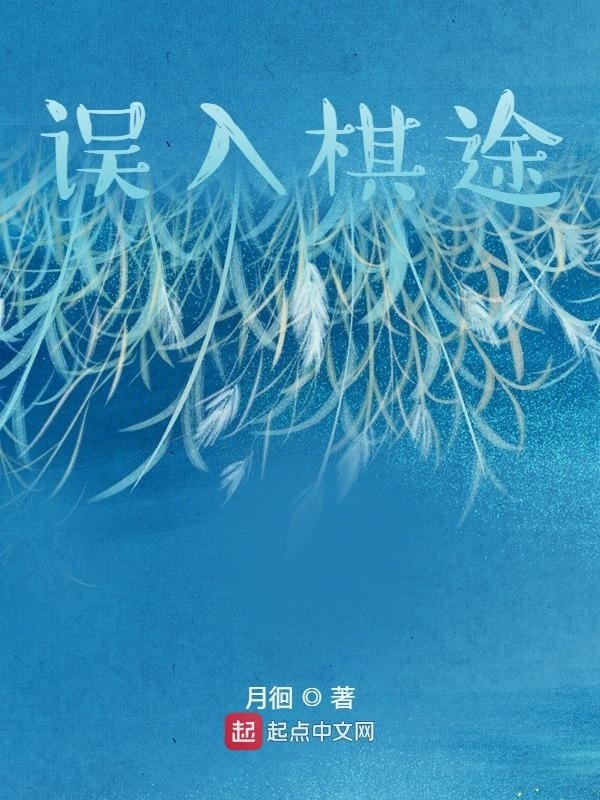 誤入棋途在線閱讀