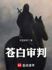 蒼白審判在線閱讀