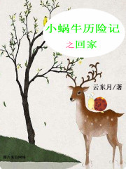 鹿角上的小蜗牛