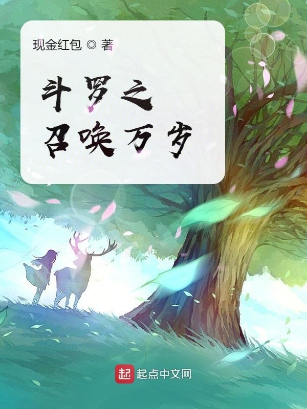斗羅之召喚萬(wàn)歲在線閱讀