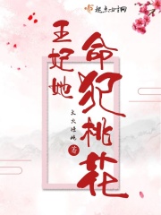 王妃她命犯桃花在線閱讀
