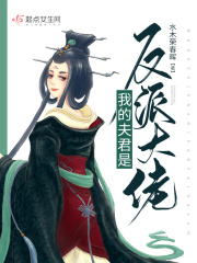 我的夫君是反派大佬在線閱讀