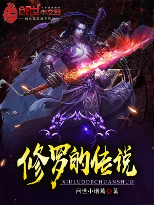 修罗的传说