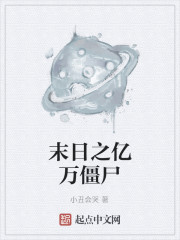 末日之亿万僵尸