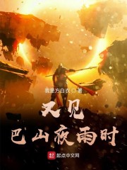 又见巴山夜雨时