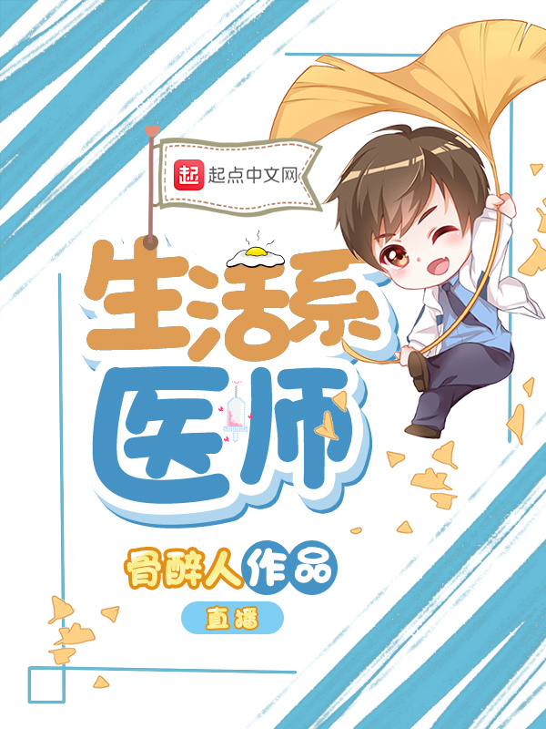 生活系醫(yī)師在線閱讀
