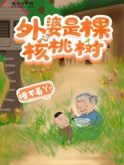 外婆是棵核桃樹在線閱讀
