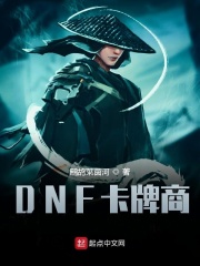DNF卡牌商在線閱讀