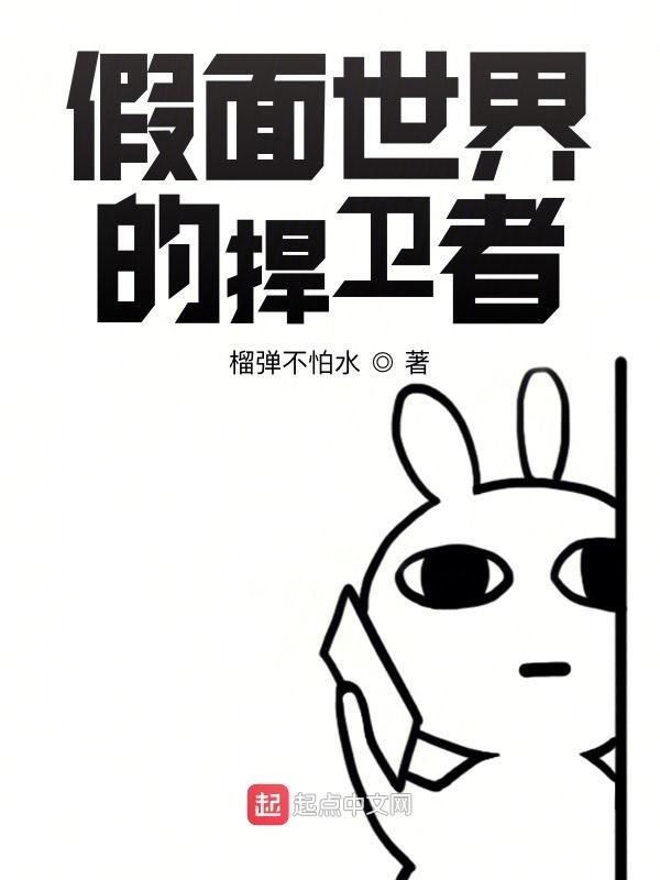 假面世界的捍衛者在線閱讀