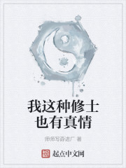 我这种修士也有真情
