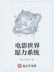 电影世界愿力系统