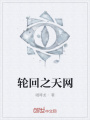 轮回之天网在线阅读