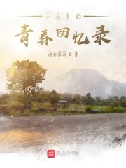 十九歲的青春回憶錄在線閱讀